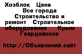 Хозблок › Цена ­ 28 550 - Все города Строительство и ремонт » Строительное оборудование   . Крым,Гвардейское